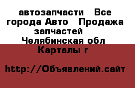 автозапчасти - Все города Авто » Продажа запчастей   . Челябинская обл.,Карталы г.